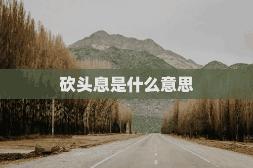 砍头息是什么意思